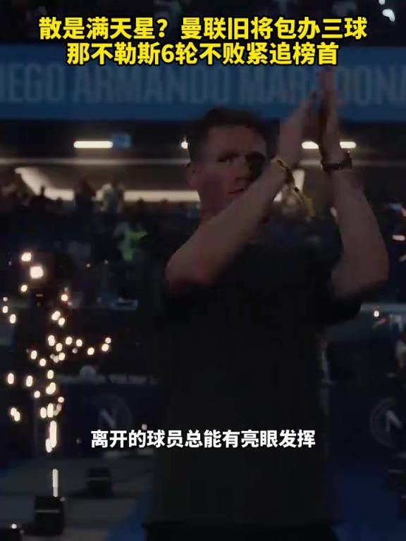 魚缸論的含金量還在上升！曼聯(lián)舊將包辦三球，那不勒斯緊追榜首！